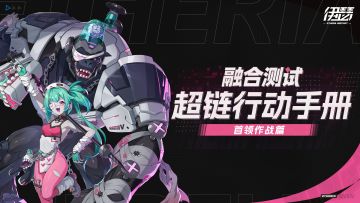 【融合测试】超链行动手册：首领作战篇