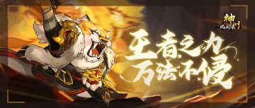 侍从攻略 | 【灵】虎王 阵容及觉醒技能搭配推荐