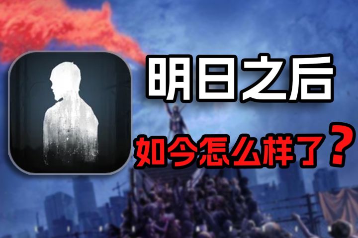 玩家数量超2亿的明日之后!如今怎么样了?!截图