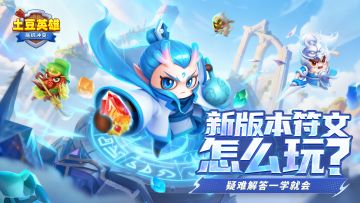 【版本详解】符文系统FAQ，轻松了解更新内容！