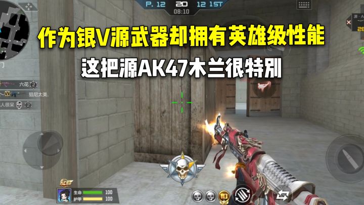 作为银V源武器却拥有英雄级性能,这把源AK47木兰很特别!截图