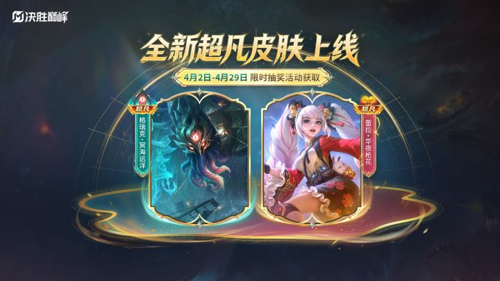 【新皮肤展示】4月超凡皮肤即将上线截图