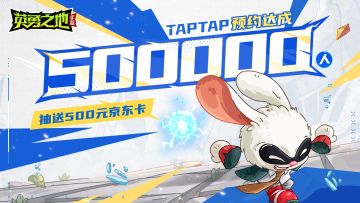 已开奖丨庆TapTap预约突破50万，抽送百元京东卡！