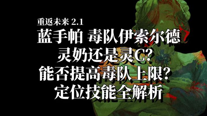 重返未来 2.1 蓝手帕 灵奶还是灵C截图