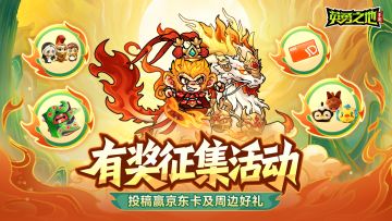 英勇之地手游新版本征集活动，投稿赢取京东卡周边奖励！