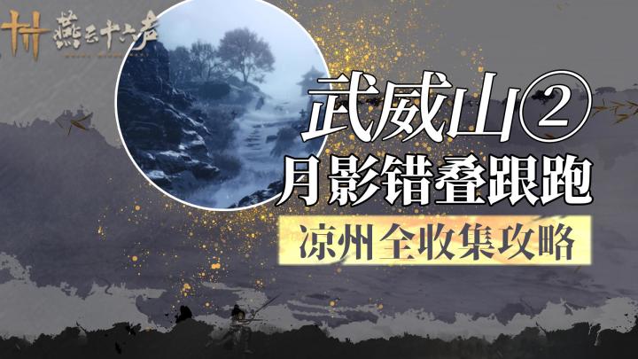 燕云十六声武威山全收集之月影错叠截图