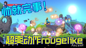【steam将移植】炫酷！爽！对战十二星座！究极耐玩动作rougelike