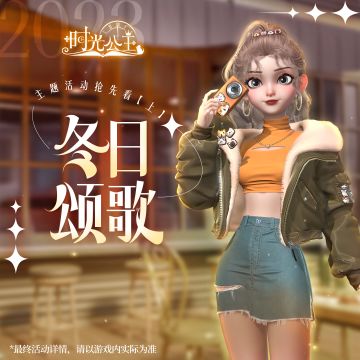《时光公主》冬日颂歌主题活动预告【上】来啦！