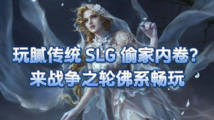 SLG新手入坑推荐:低肝度、送五星、种田打架分开,适合上班党截图