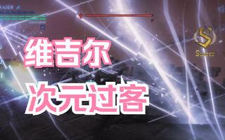 【玩家投稿】次元碎裂过客留痕 维吉尔精彩操作欣赏