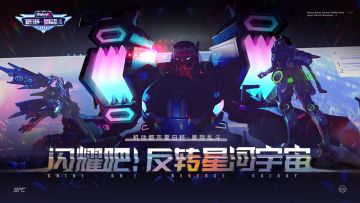 闪耀吧，反转星河宇宙！夏日杯·星际乱斗海选赛周末开启！