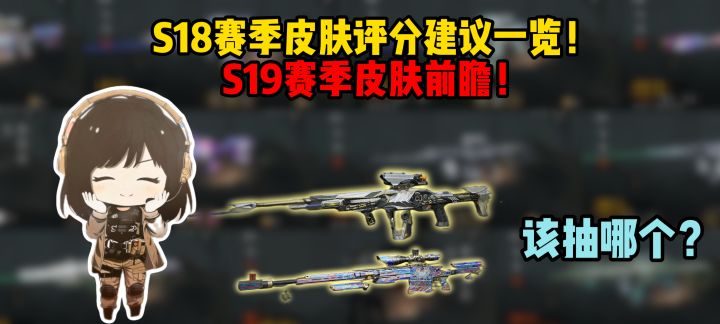 S18赛季皮肤评分建议一览！S19赛季皮肤前瞻！截图