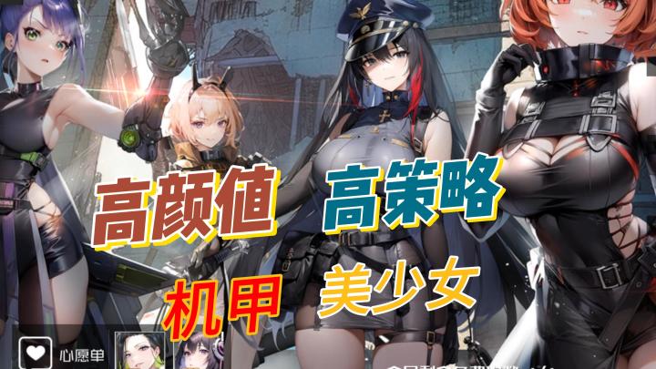 高颜值高策略+二次元机甲美少女,这样的养老婆游戏谁能拒绝截图