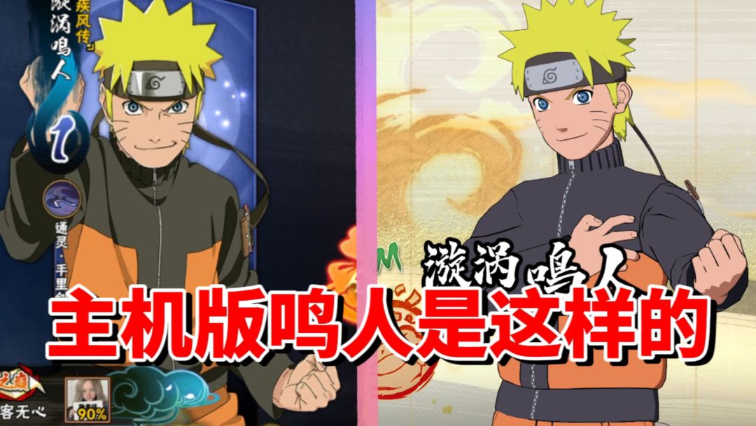 【全网最细】手游玩家必玩角色！主机版还在削弱！鸣人技能解析截图