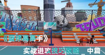 《篮球高高手》实战进攻技巧攻略_中篇