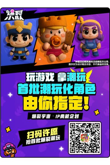 玩游戏拿潮玩！首批潮玩角色票选开启！