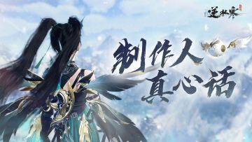 制作人真心话：聊聊逆水寒一周年新赛年