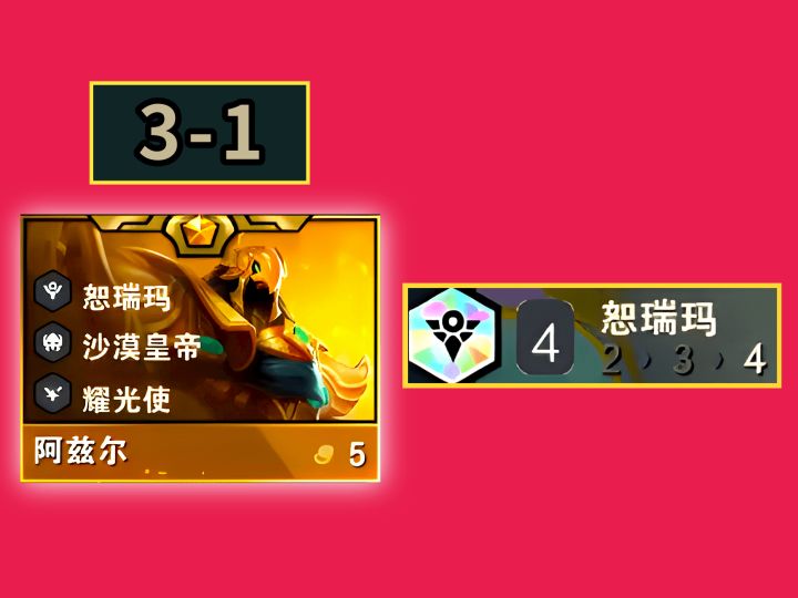 当你3-1阶段，刷到一张沙皇截图