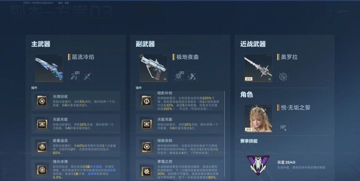 层流冷焰插件(之前发的冷焰爆破玩的暗能量这个是光能量)
一号插件光弹回收消耗弹药获得一个光弹
二号插件光能充能消耗10%充能获得光能量
三号插件获得光能量有40%概率额外获得一个,并延长60%光能量持续时间
四号插件强化冰弹子弹消耗的越多,技能伤害越高
副武器极地夜曲
一号插件暗影补给给层流冷焰加子弹
二号插件光能充能稳定获得光能量持续输出
三号插件击杀的怪物越多暗能量持续的越长,也可以换暗蚀打击截图