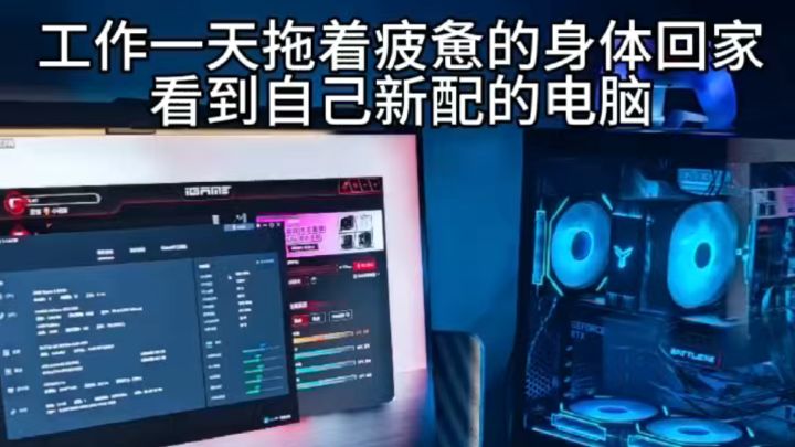工作一天拖着疲惫的身体回家看到新配的电脑截图