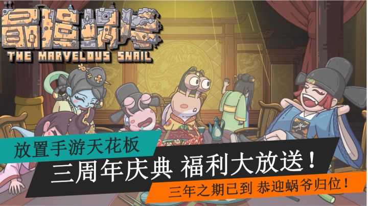 周年庆福利大放送!《最强蜗牛》三周年庆典开启!截图