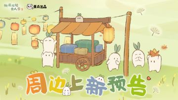 萝萝商铺周边上新预告！