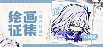 【已开奖】「虚渊暗星」丝柯克绘画征集活动开启！