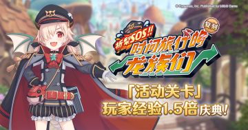 「活动关卡」玩家经验值获得量1.5倍庆典！