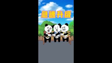 怎样才能快速升级？