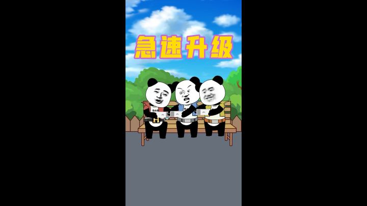 怎样才能快速升级?截图