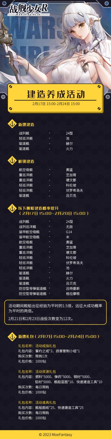 2023.2.17 不停机更新公告 & 建造养成活动公告