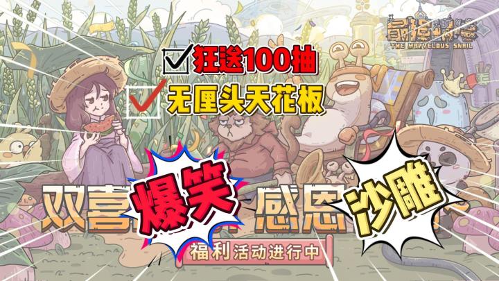 无厘头游戏天花板,开局一只蜗牛,变强全靠吞!《最强蜗牛》三周年梦回紫禁城!截图