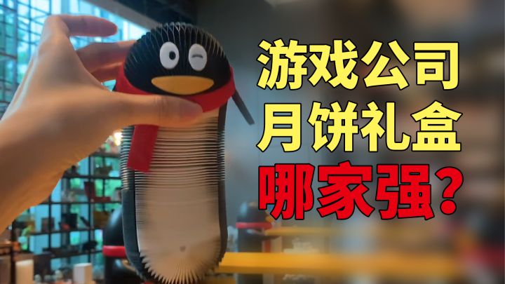 游戏公司月饼哪家强?评论区抽月饼啦截图