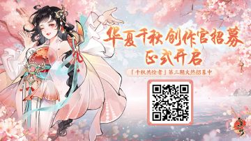 共绘千秋盛景 | 华夏千秋第三批创作官招募开启!