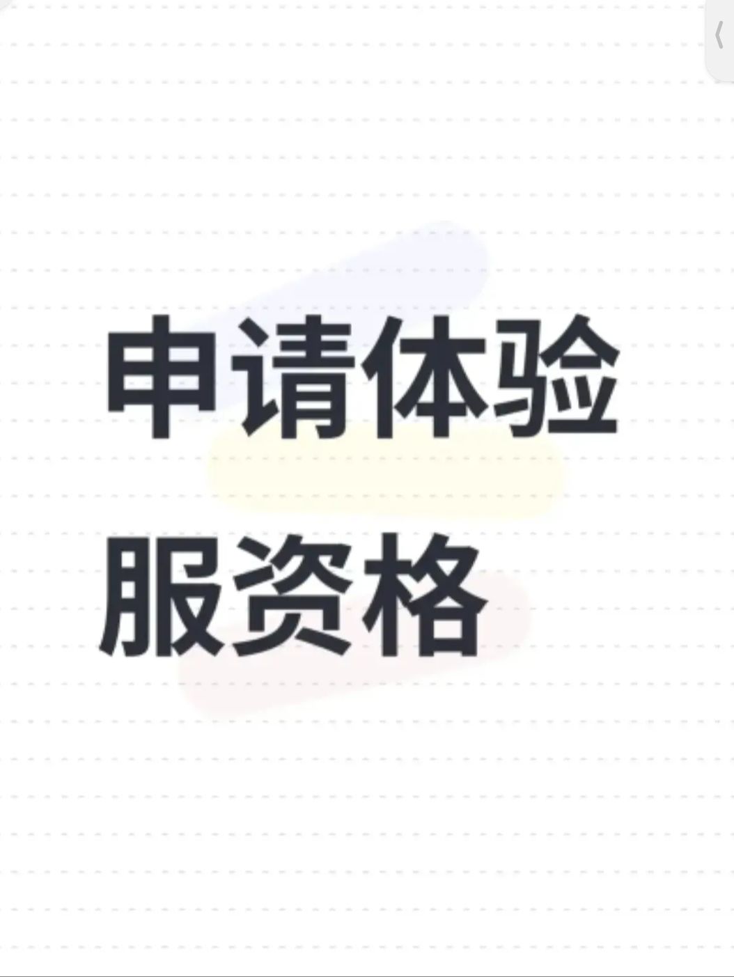 申请体验资格 1