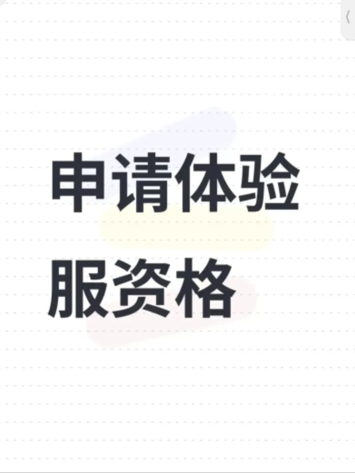 申请体验资格截图