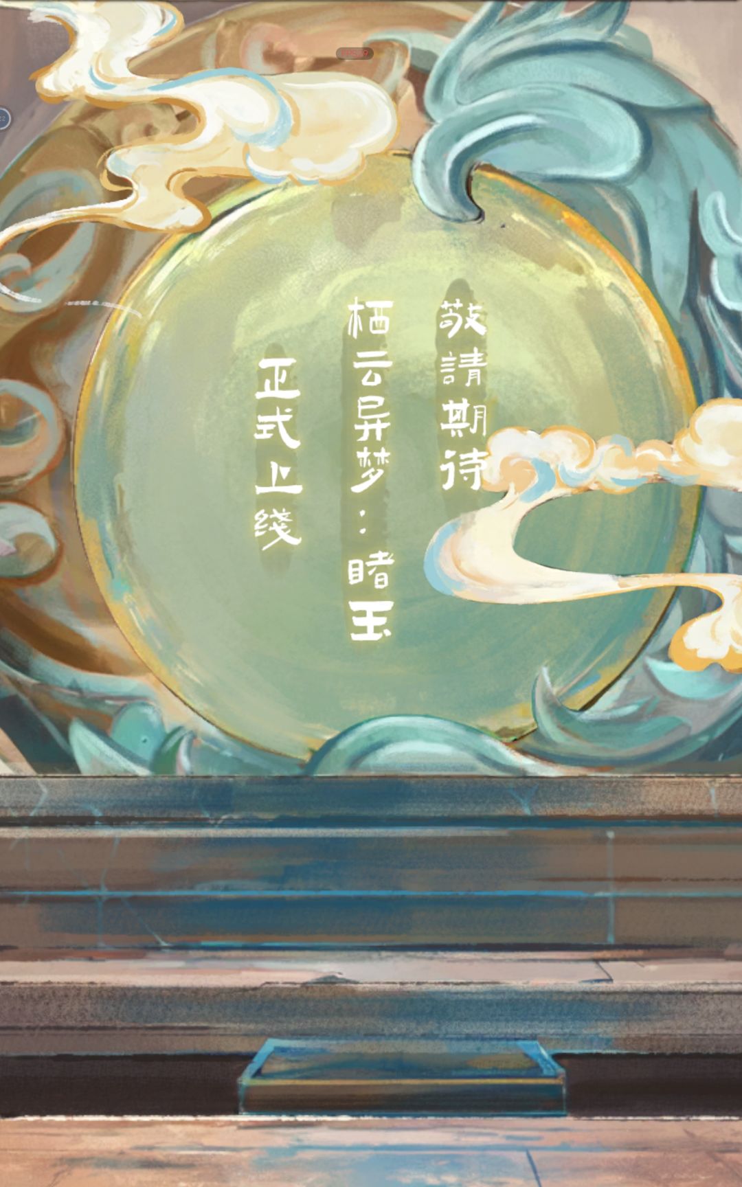 期待住了 1