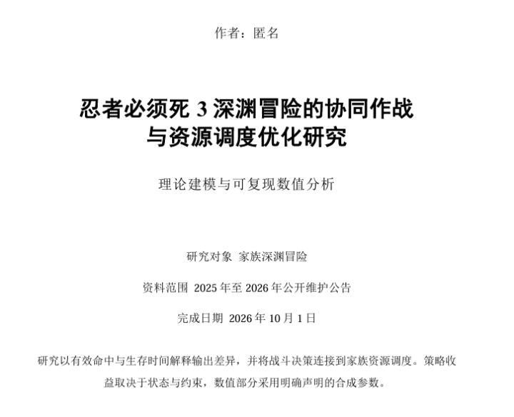忍者必须死3深渊冒险的协同作战 与资源调度优化研究(写着玩的)截图