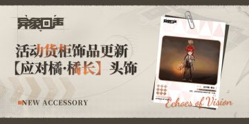 活动货柜饰品更新【应对橘·橘长】头饰