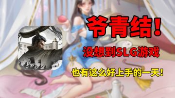 不是吧！这款水墨画风SLG策略手游竟然这么好上手！