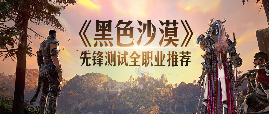 《黑色沙漠》先锋测试全职业推荐截图