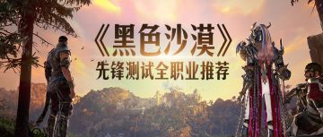 《黑色沙漠》先锋测试全职业推荐