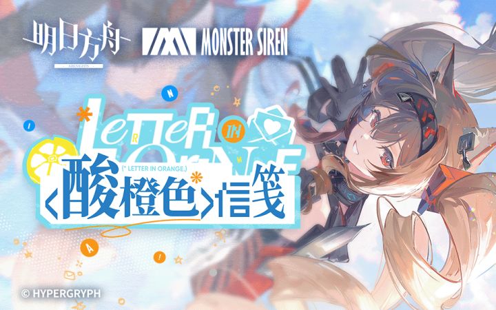 《明日方舟》EP - 酸橙色信笺截图