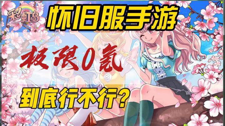 绝对0氪 彩虹岛怀旧服手游能不能玩30天实录(第三天53级)截图