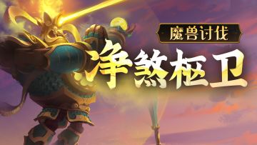 人造机关魔兽？千万别大意！看过《净煞枢卫讨伐指南》再去挑战！