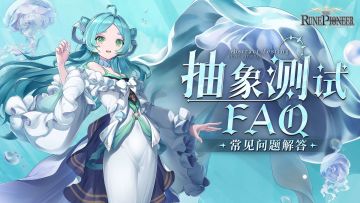 《符文先锋》✦常见问题解答✦『抽象测试』FAQ