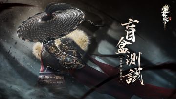 逆水寒手游全平台一测“盲盒测试”定档9月30日，报名火热进行中！