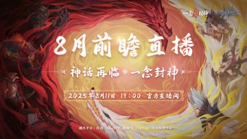 8月11日直播预告丨福利放送 · 版本揭秘