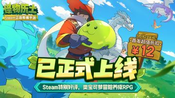 【已开奖】《怪物乐土》已正式上线！首发12元折扣中~