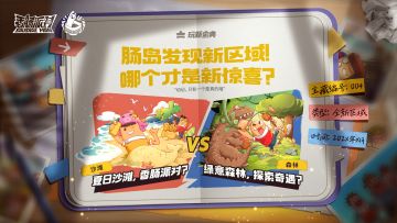 已开奖｜【6周年爆料】玩新宝典NO.4：夏日沙滩VS绿意森林，猜测新区域赢奖励~